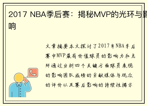 2017 NBA季后赛：揭秘MVP的光环与影响