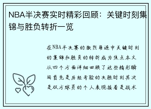 NBA半决赛实时精彩回顾：关键时刻集锦与胜负转折一览