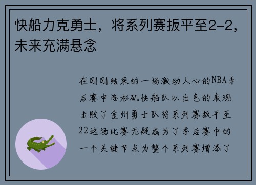 快船力克勇士，将系列赛扳平至2-2，未来充满悬念