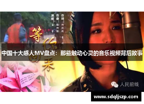 中国十大感人MV盘点：那些触动心灵的音乐视频背后故事