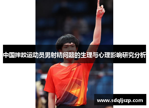 中国摔跤运动员男射精问题的生理与心理影响研究分析