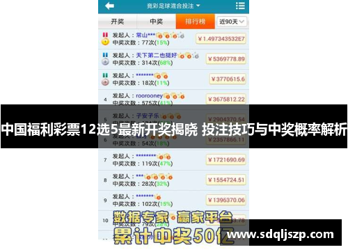 中国福利彩票12选5最新开奖揭晓 投注技巧与中奖概率解析