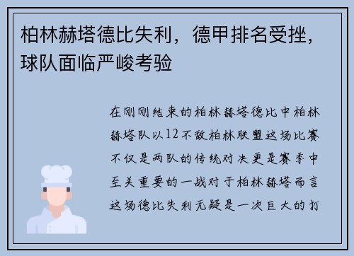 柏林赫塔德比失利，德甲排名受挫，球队面临严峻考验