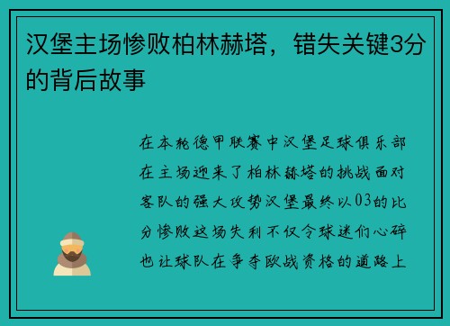 汉堡主场惨败柏林赫塔，错失关键3分的背后故事