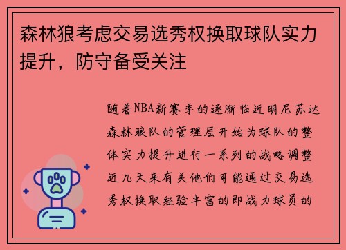 森林狼考虑交易选秀权换取球队实力提升，防守备受关注
