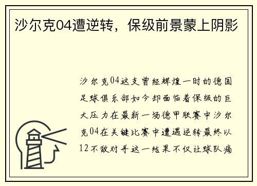 沙尔克04遭逆转，保级前景蒙上阴影
