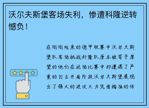 沃尔夫斯堡客场失利，惨遭科隆逆转憾负！