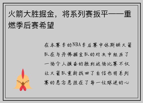 火箭大胜掘金，将系列赛扳平——重燃季后赛希望