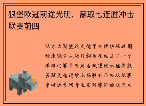 狼堡欧冠前途光明，豪取七连胜冲击联赛前四