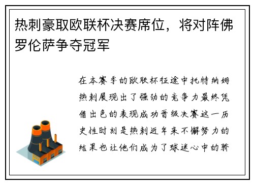 热刺豪取欧联杯决赛席位，将对阵佛罗伦萨争夺冠军