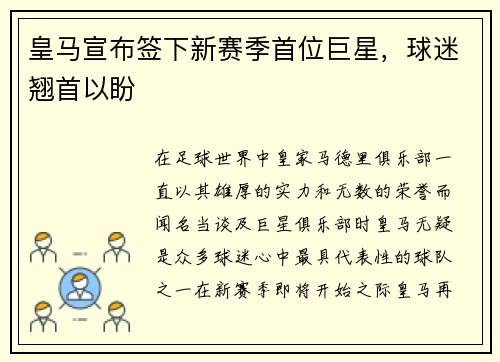 皇马宣布签下新赛季首位巨星，球迷翘首以盼