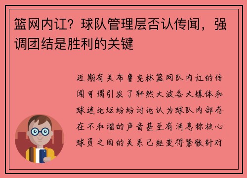 篮网内讧？球队管理层否认传闻，强调团结是胜利的关键
