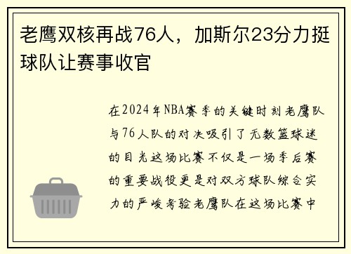 老鹰双核再战76人，加斯尔23分力挺球队让赛事收官