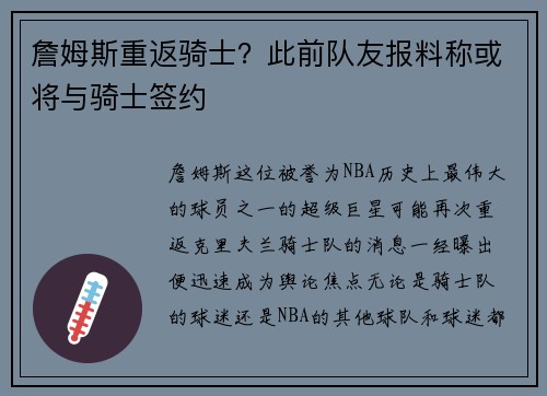 詹姆斯重返骑士？此前队友报料称或将与骑士签约