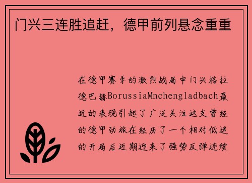 门兴三连胜追赶，德甲前列悬念重重
