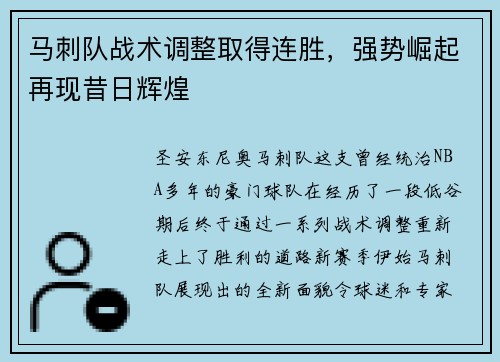 马刺队战术调整取得连胜，强势崛起再现昔日辉煌