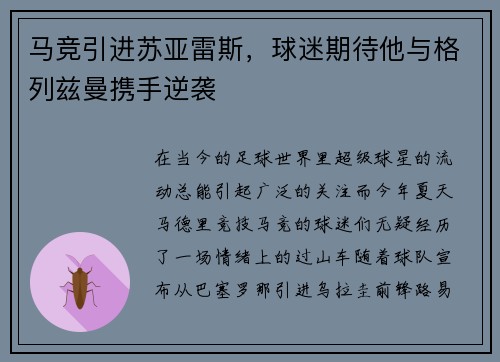 马竞引进苏亚雷斯，球迷期待他与格列兹曼携手逆袭