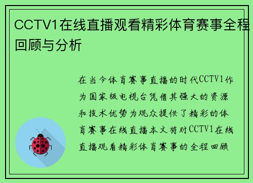 CCTV1在线直播观看精彩体育赛事全程回顾与分析