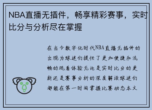 NBA直播无插件，畅享精彩赛事，实时比分与分析尽在掌握
