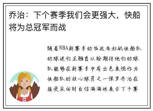 乔治：下个赛季我们会更强大，快船将为总冠军而战