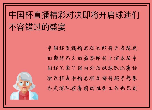中国杯直播精彩对决即将开启球迷们不容错过的盛宴