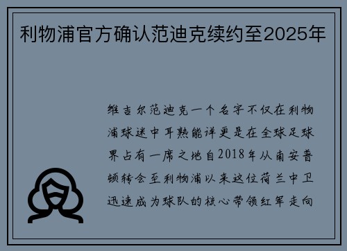 利物浦官方确认范迪克续约至2025年