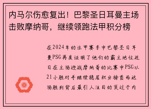 内马尔伤愈复出！巴黎圣日耳曼主场击败摩纳哥，继续领跑法甲积分榜