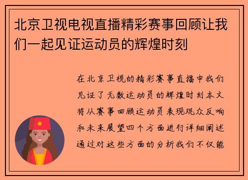 北京卫视电视直播精彩赛事回顾让我们一起见证运动员的辉煌时刻