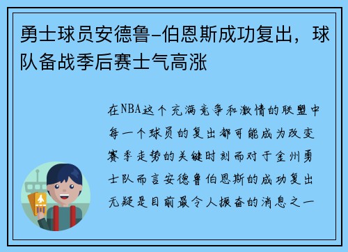 勇士球员安德鲁-伯恩斯成功复出，球队备战季后赛士气高涨