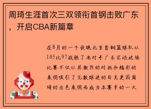 周琦生涯首次三双领衔首钢击败广东，开启CBA新篇章