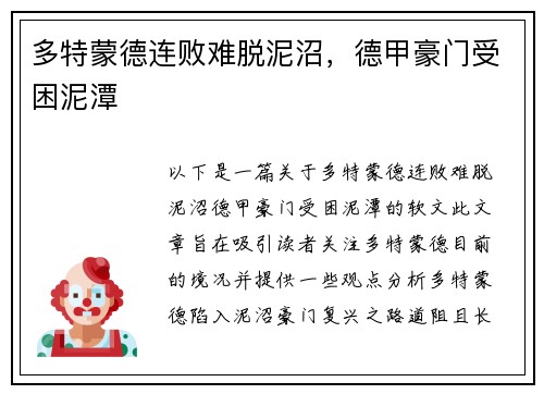 多特蒙德连败难脱泥沼，德甲豪门受困泥潭