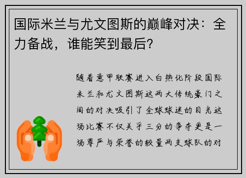 国际米兰与尤文图斯的巅峰对决：全力备战，谁能笑到最后？