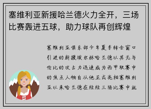 塞维利亚新援哈兰德火力全开，三场比赛轰进五球，助力球队再创辉煌