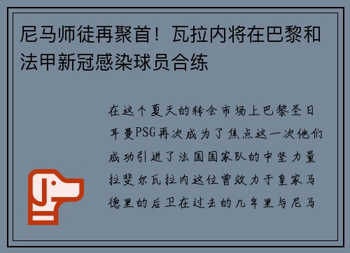 尼马师徒再聚首！瓦拉内将在巴黎和法甲新冠感染球员合练