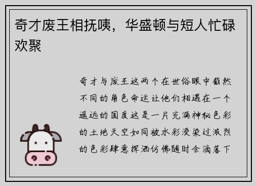 奇才废王相抚咦，华盛顿与短人忙碌欢聚