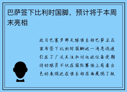 巴萨签下比利时国脚，预计将于本周末亮相