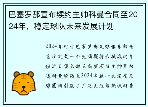 巴塞罗那宣布续约主帅科曼合同至2024年，稳定球队未来发展计划