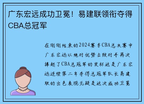 广东宏远成功卫冕！易建联领衔夺得CBA总冠军