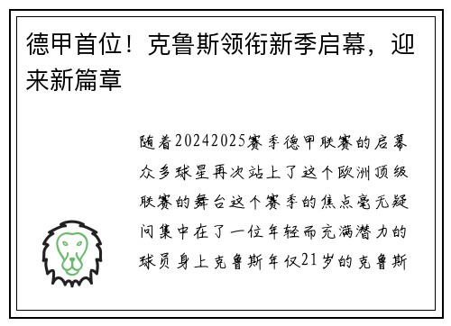 德甲首位！克鲁斯领衔新季启幕，迎来新篇章