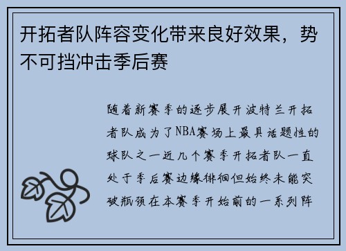 开拓者队阵容变化带来良好效果，势不可挡冲击季后赛
