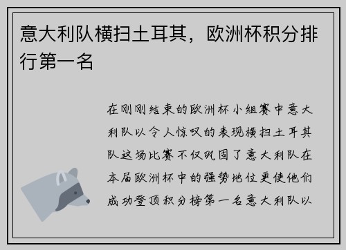 意大利队横扫土耳其，欧洲杯积分排行第一名