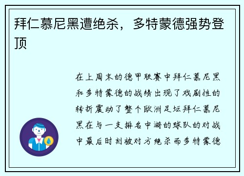 拜仁慕尼黑遭绝杀，多特蒙德强势登顶