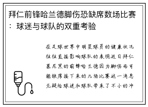 拜仁前锋哈兰德脚伤恐缺席数场比赛：球迷与球队的双重考验