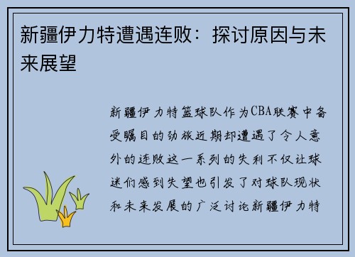 新疆伊力特遭遇连败：探讨原因与未来展望