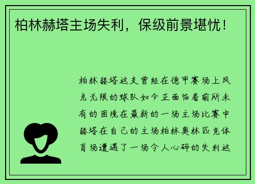 柏林赫塔主场失利，保级前景堪忧！