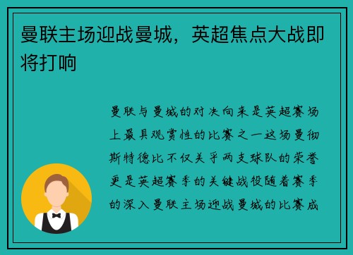 曼联主场迎战曼城，英超焦点大战即将打响