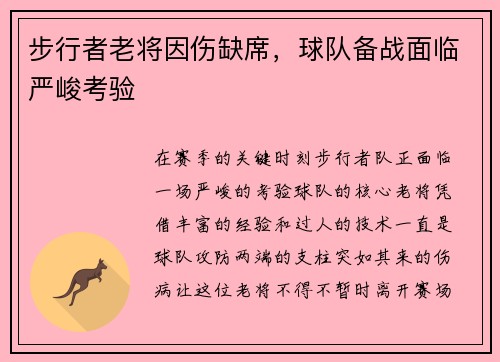 步行者老将因伤缺席，球队备战面临严峻考验