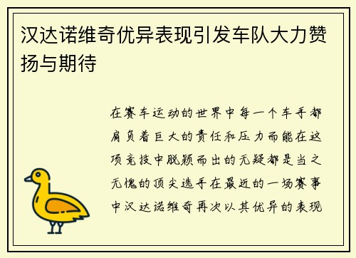 汉达诺维奇优异表现引发车队大力赞扬与期待