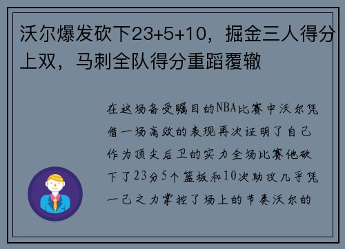 沃尔爆发砍下23+5+10，掘金三人得分上双，马刺全队得分重蹈覆辙