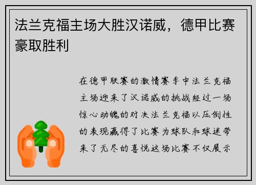 法兰克福主场大胜汉诺威，德甲比赛豪取胜利